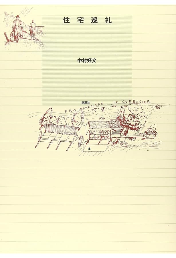 吉村順三・住宅作法 | 吉村 順三, 中村 好文 |本 | 通販 | Amazon