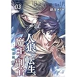 人狼への転生、魔王の副官　3　南部統一 (アース・スターノベル)