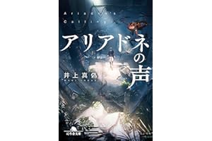 アリアドネの声 (幻冬舎文庫)