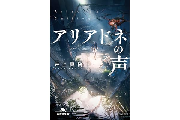 アリアドネの声 (幻冬舎文庫)