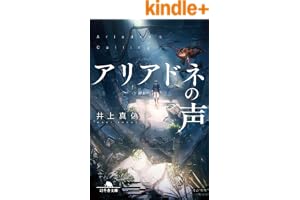 アリアドネの声 (幻冬舎文庫)