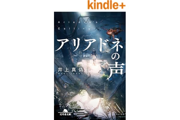 アリアドネの声 (幻冬舎文庫)