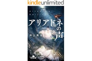 アリアドネの声 (幻冬舎文庫)