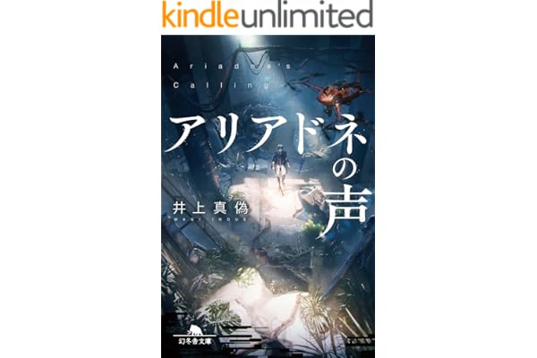 アリアドネの声 (幻冬舎文庫)