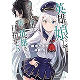 Amazon Co Jp 英雄の娘として生まれ変わった英雄は再び英雄を目指す６ 角川スニーカー文庫 Ebook 鏑木 ハルカ 晃田 ヒカ 言寺あまね 本
