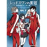 レッドスワンの星冠 赤羽高校サッカー部 (メディアワークス文庫)