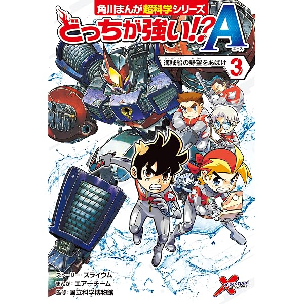 Amazon.co.jp: どっちが強い!?A（1） _ ロボットで入学試験!? (角川