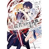 世界最高の暗殺者、異世界貴族に転生する3 (角川スニーカー文庫)