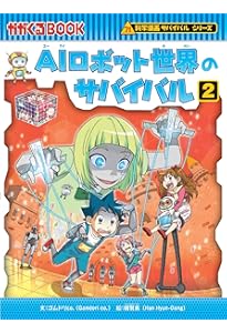 下水道のサバイバル (2) (科学漫画サバイバルシリーズ85