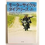 モーターサイクル・ダイアリーズ (角川文庫)