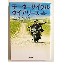 Amazon.co.jp: モーターサイクル・ダイアリーズ 通常版 [DVD