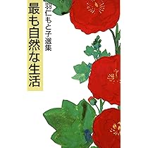 生活即教育 (羽仁もと子選集) | 羽仁 もと子 |本 | 通販 | Amazon