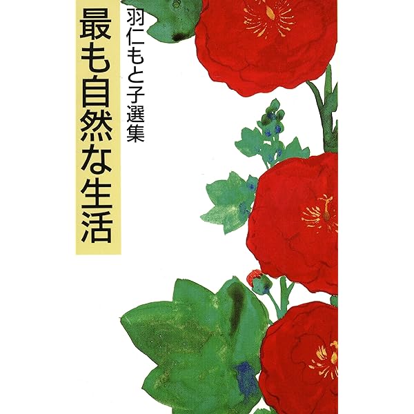 羽仁もと子著作集20巻セット 羽仁もと子著作集〈第20巻〉自由・協力・愛 (1963年) | 羽仁