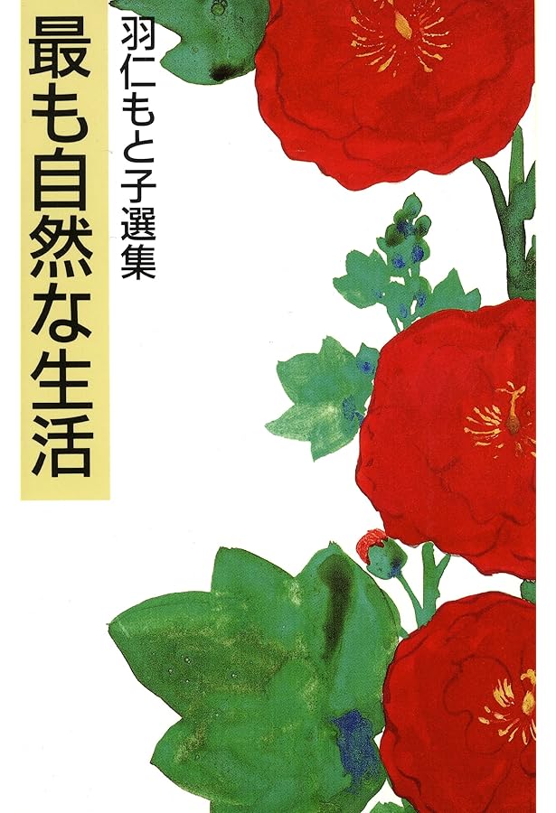 生活即教育 (羽仁もと子選集) | 羽仁 もと子 |本 | 通販 | Amazon