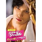 ジェジュン in コードネーム:ジャッカル (君だけの癒し MAKING FILM PART2) [DVD]