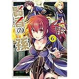 賢者の孫(6) (角川コミックス・エース)