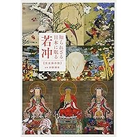 伊藤若冲大全 伊藤若冲大全（解説編共）(伊藤若冲 画 ; 狩野博幸 監修・執筆
