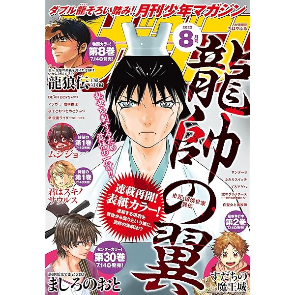 Amazon.co.jp: 月刊少年マガジン 2022年10月号 [2022年9月6日発売