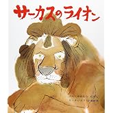 サーカスのライオン (おはなし名作絵本 16)