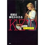 ＫＺ’　Ｄｅｅｐ　Ｆｉｌｅ　桜坂は罪をかかえる