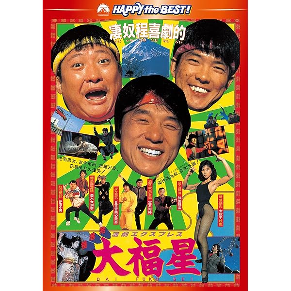 Amazon.co.jp: ゴージャス DVD : ジャッキー・チェン, スー・チー