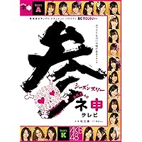 Amazon.co.jp: AKB48 ネ申テレビ [DVD] : AKB48: DVD