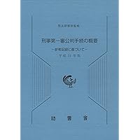 民事訴訟第一審手続の解説 第4版: 事件記録に基づいて |本