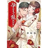 孕むまで乱れいけ～身代わり花嫁と軍服の猛愛【単行本版】１【特典ペーパー付き】 (TLスクリーモ)