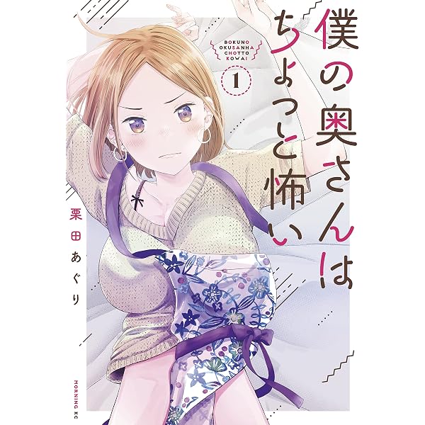 Amazon.co.jp: 僕の奥さんはちょっと怖い（13） (コミックDAYS