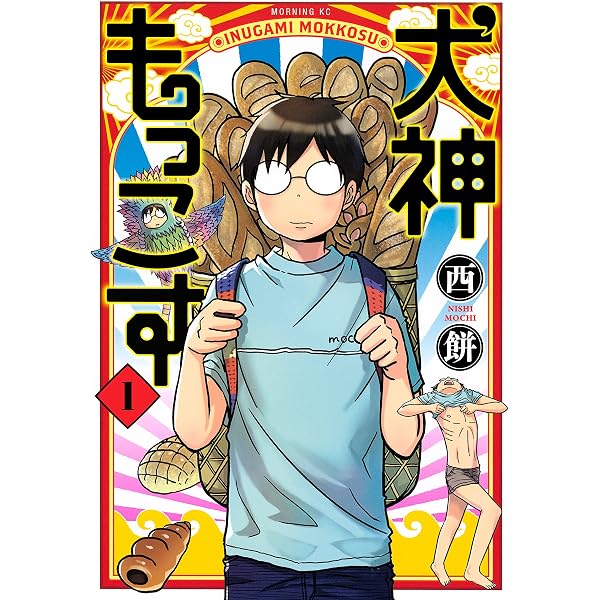 Amazon.co.jp: 犬神もっこす（4） (モーニングコミックス) eBook : 西