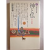 神と仏 (講談社現代新書)