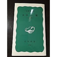 日本文化における時間と空間 | 加藤 周一 |本 | 通販 | Amazon