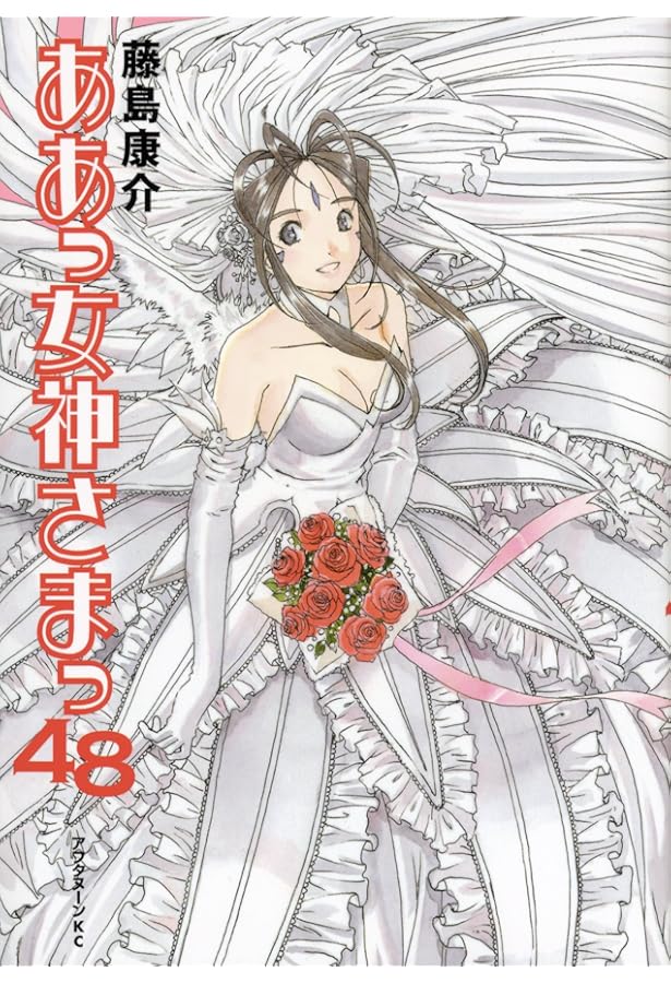 Amazon.co.jp: DVD付き ああっ女神さまっ(46)限定版 (アフタヌーンKC