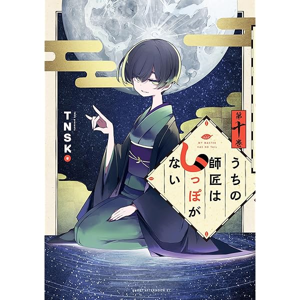 【美品】うちの師匠はしっぽがない　全巻セット　特典イラストペーパー　六巻特装版 うちの師匠はしっぽがない（6）特装版』（TNSK）｜講談社