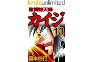 賭博堕天録 カイジ　１３ 賭博堕天録カイジ