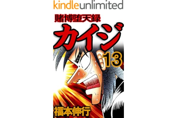 賭博堕天録 カイジ　１３ 賭博堕天録カイジ
