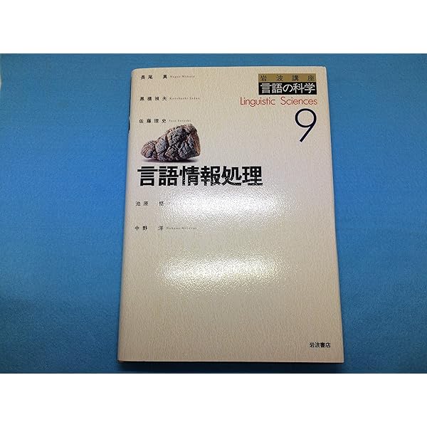 言語の科学 ８/岩波書店/大津由紀雄（単行本） 岩波講座言語の科学 8 | 大津 由紀雄, 長尾 真 |本 | 通販 | Amazon