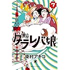 東京タラレバ娘（７） (Ｋｉｓｓコミックス)