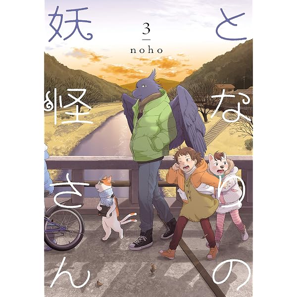 Amazon.co.jp: となりの妖怪さん 1【電子限定特典付き】 eBook : noho