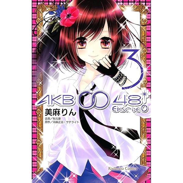AKB0048 EPISODE0（1） (なかよしコミックス) | 河森  
