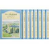 ジュニア版ファーブル昆虫記 全8巻セット