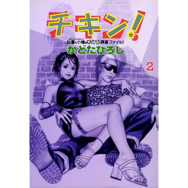 Amazon.co.jp: チキン! 1巻 eBook : かどたひろし: Kindleストア Amazon.co.jp: チキン! 1巻 eBook : かどたひろし: Kindleストア