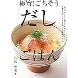 極旨！ ごちそう「だし」ごはん