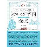 ビジュアルで読み解くオスマン帝国全史