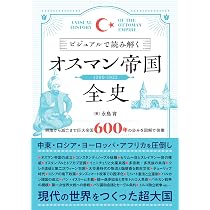 ビジュアルで読み解くオスマン帝国全史 | 永島 育 |本 | 通販 | Amazon