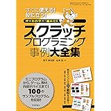 スクラッチプログラミング事例大全集