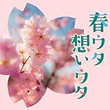 春ウタ想いウタ - V.A.