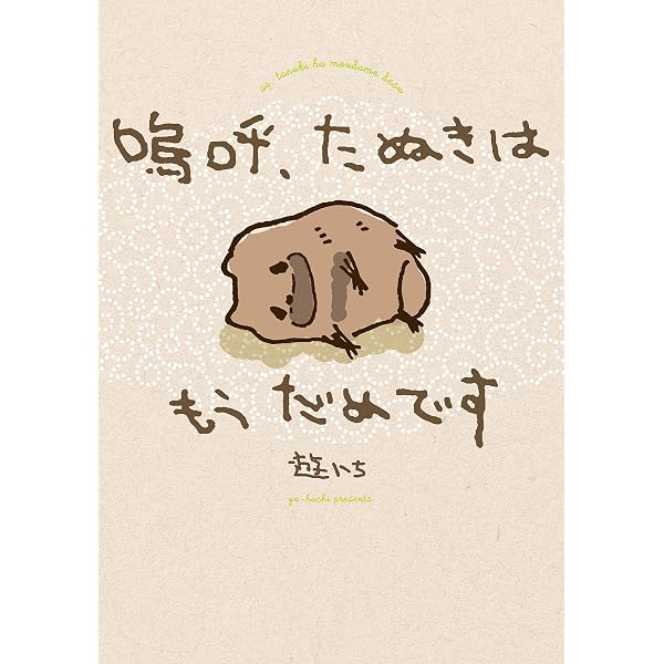 Amazon.co.jp: タヌキまるごとBOOK eBook : 南幅 俊輔, 今泉 忠明