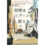 泥棒はスプーンを数える (集英社文庫)