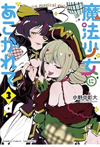 Amazon.co.jp: 魔法少女にあこがれて (2) (バンブー・コミックス